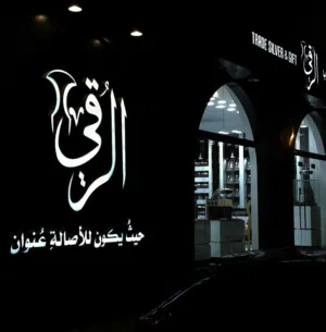 الرقي للفضيات والهدايا 