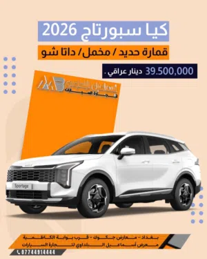 كيا سبورتاج 2026 وصلت بمواصفات تخطف الأنظار!  محرك 2000 سي سي قوي وأداء ثابت  سقف حديد .