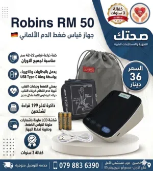 جهاز قياس ضغط الدم الالماني روبنز Robins RM  50 Blood Pressure Monitor كفالة 3 سنوات شاشة LCD ملونة
