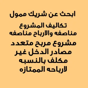 مطلوب شريك ممول ارباح شهريه تتعدى 7 ألف ريال