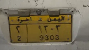 لوحه سياره تكسي فاصل 2 صنعاء