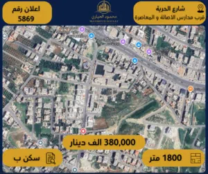 إعلان رقم (5869) أرض سكنية مميزة للبيع في شارع الحرية قرب مدارس الأصالة والمعاصرة