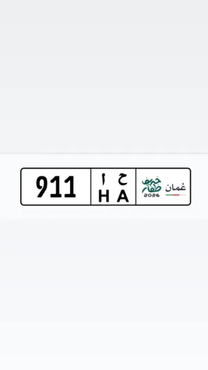 رقم ثلاثي تجاري 911 ح أ
