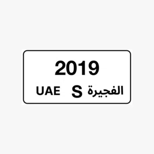 رقم مميز الفجيرة مع ملكية