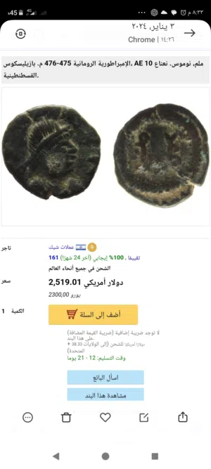 عملة نادرة الامبراطور الروماني باسيليسكوس للبيع ادفع بحق الله وشيل
