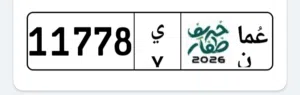 من المالك مباشرة رقم سيارة مميز للبيع 11778 Y