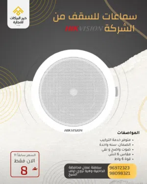 عرض حصري سماعات للسقف من ماركة Hikvision مقاس 6 انش بقوة 6 واط DS--QAE0206G1-V