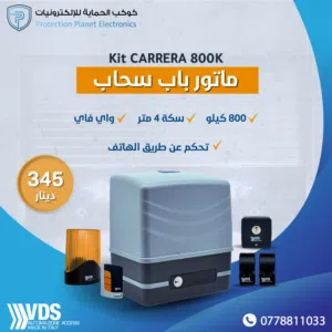 VDS Kit CARRERA 800K – نظام تحكم ذكي لباب السحاب (Wi-Fi)