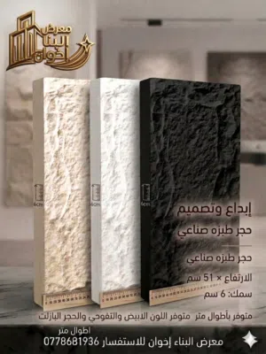 تميز باحدث تصاميم حجر الطبزه الصناعي وبألوانة الانيقة