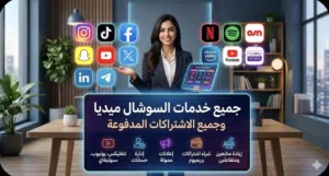 متوفر عندنا : شحن جميع الالعاب ، جميع الاشتركات المدفوعة ، جميع خدمات السوشال ميديا : وحسابات انشاء