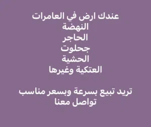مطلوب اراضي سكنية في مربعات النهضة ، الامتداد ، مربع 17 ، مربع 16 ، مربع 14 وباقي المربعات