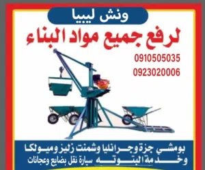 ونش رفع جميع مواد البناء طرابلس وخارج طرابلس
