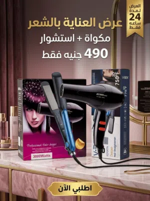 عرض مكوة واستشوار