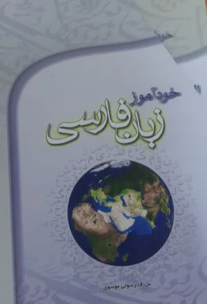 موسوعة التعلم الذاتي للغة الفارسية