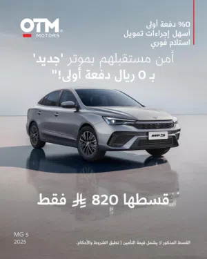 ام جي 5 ستاندر الشكل الجديد 2025 - بقسط شهري يبدا من 820 ريال