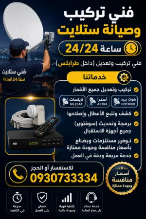 فني تركيب وصيانة ستلايت .24 /24￼ساعة فني تركيب وتعديل (داخل طرابلس ) مع توفير البضاعة باسعار منافسة