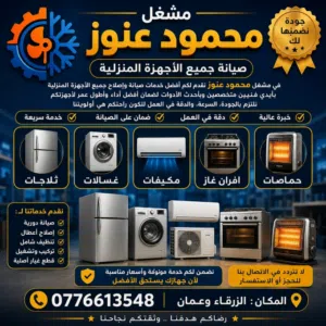مشغل محمود عنوز لصيانه الأجهزة الكهربائية