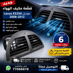 قطع غيار مكيف لكزس