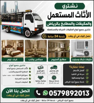 طش اثاث قديم بالرياض