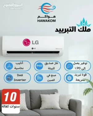مكيف ال جي 1 طن موديل 2026 نسبه توفير 70% نحاس بالكامل كفاله 10 سنوات شامل توصيل تركيب مجانا