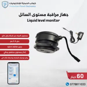 جهاز مراقبة مستوى السائل