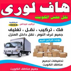 نقل عفش فك وتركيب جميع انواع غرف النوم والأثاث المنزلي والمكتبي بجميع مناطق الكويت