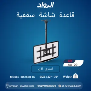 قاعدة شاشة سقفية احترافية DST590-15 - متانة عالية للأوزان الثقيلة Heavy Duty Ceiling TV Mount DST5