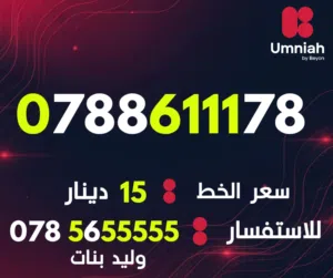 Umniah VIP mobile numbers in Amman