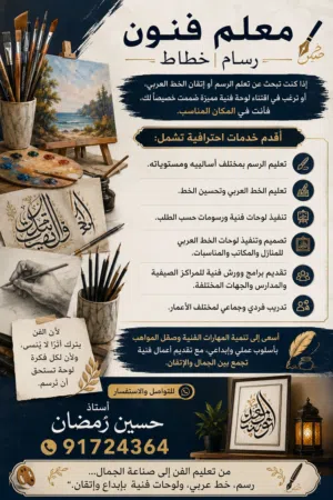 فنان تشكيلي ومعلم فنون – تنفيذ لوحات فنية
