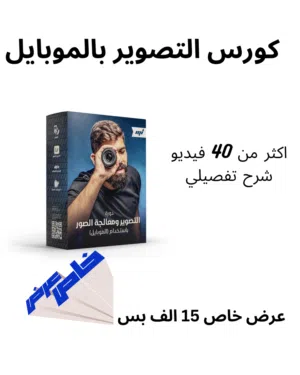 كورس التصوير بالموبايل