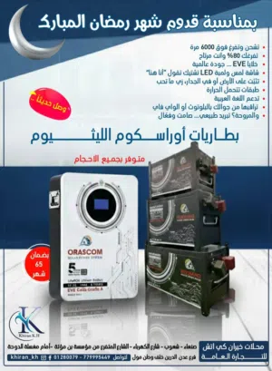 اقوى العروض الرمضانيه على جميع بطاريات الليثيوم