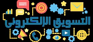 خدمات التسويق الالكتروني والاعلانات وإدارة السوشيال ميديا والعلاقات العامة