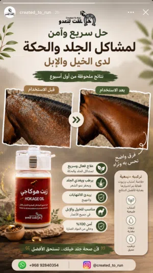خليط لعلاج جميع مشاكل جلدية لدى الخيول والابل