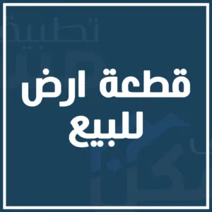 قطعة ارض للبيع داخل المخطط