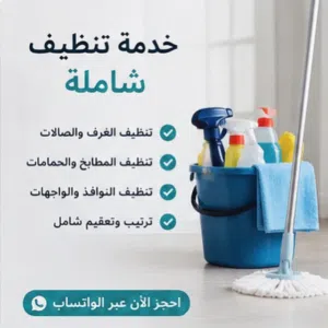لمعه بيت لتنظيف المنازل و الفيلات و منازل المهجوره و السعر يجي حسب المنزل و حسب حالته اقل الأسعار
