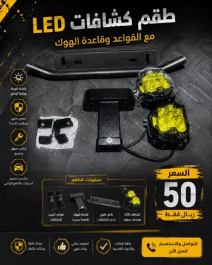 للبيع طقم كشافات LED مع قاعدة تثبيت وحامل سحب (Tow Hitch Mount) جاهز للتركيب.