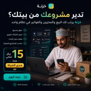 خزنة: نظام لإدارة متجرك بـ 15 ريال فقط مدى الحياة