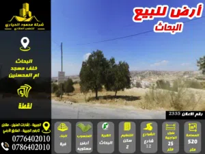 رقم الاعلان (2335) أرض مميزة للبيع في منطقة البحاث حوض الدبة