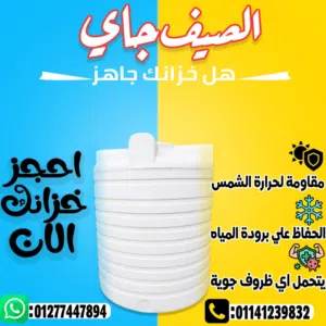 خزانات مياه الشرب