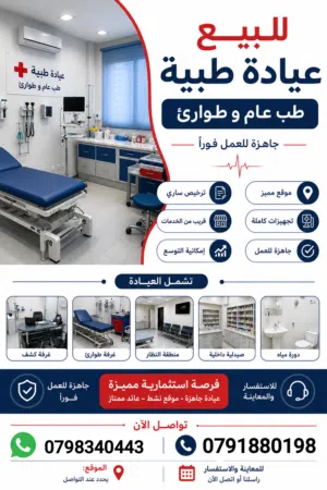 عياده طبيه للبيع (طب عام طوارئ)