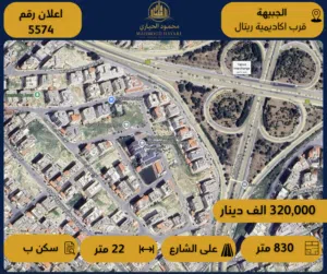 إعلان رقم: ( 5574 ) فرصة مميزة – أرض سكنية للبيع في قلب الجبيهة – قرب أكاديمية ريتال