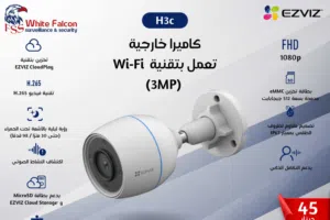 كاميرا خارجية  H3c EZVIZ تعمل بتقنية Wi-Fi (3MP)