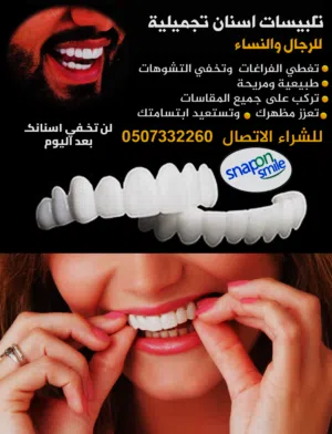 تلبيسات اسنان تجميلية للرجال والنساء