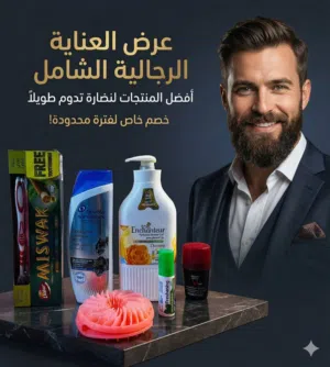 عرض العناية الشاملة للرجل يتكون العرض من معجون اسنان + فرشة شامبو علاج للقشرة شاور جسم