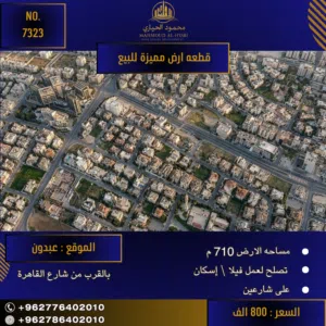 إعلان رقم (7323)  فرصة استثنائية في أرقى مناطق عبدون - للباحثين عن التميز والخصوصية