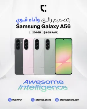 سامسنج جالكسي A56 ذاكره 256 جيجا 8 رام  Samsing Galaxy A56  256 GB 8 RAM جديد