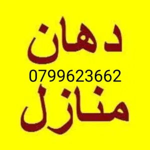 دهين مصرى محترف نعدكم أن ننال رضاكم كافه الدهانات وجبس بورد ودهان موبيليا