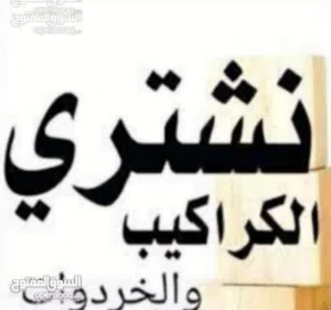 نشتري نشتري جميع انواع المطابخ والمنيوم والبواب الخشب..