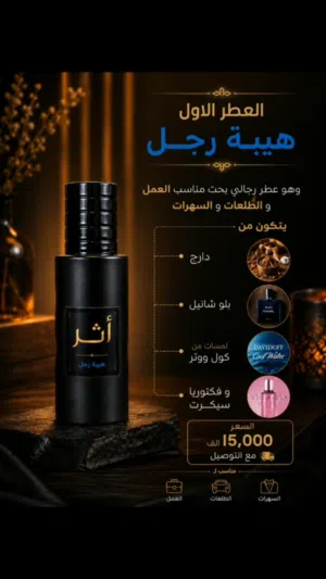 اثر للعطور ثباتية وفوحان عالي