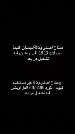 مفتاحين التيما واكورد وكاله اصلي